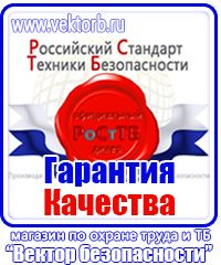 Магазин охраны труда стенды в Сарапуле купить vektorb.ru