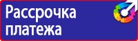 Плакаты и знаки безопасности электробезопасности в Сарапуле купить vektorb.ru