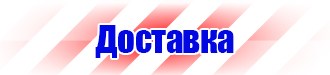 Плакаты и знаки безопасности электробезопасности в Сарапуле vektorb.ru