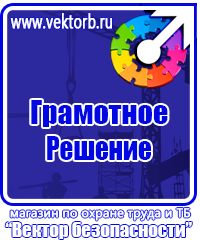 Знаки по охране труда и технике безопасности купить в Сарапуле vektorb.ru