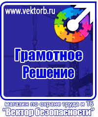 Плакаты по технике безопасности и охране труда в хорошем качестве в Сарапуле vektorb.ru