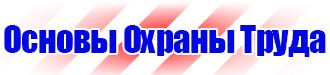 Плакаты по охране труда на строительной площадке в Сарапуле vektorb.ru