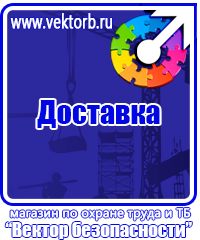 Купить знаки безопасности по охране труда в Сарапуле купить vektorb.ru