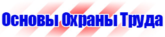 Знаки безопасности электроустановок в Сарапуле vektorb.ru