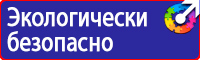 Знаки безопасности аккумуляторная в Сарапуле купить vektorb.ru