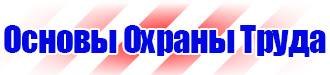 Знаки безопасности по электробезопасности в Сарапуле vektorb.ru
