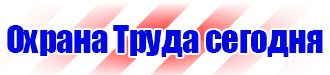 Предписывающие знаки безопасности на производстве в Сарапуле купить vektorb.ru